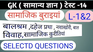 सामाजिक बुराइयां /बाल विवाह /दहेज प्रथा/ नशाखोरी/बालश्रम/सामाजिक कुरीतियां/महत्वपूर्ण प्रश्न