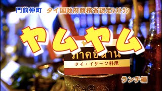 門前仲町タイ料理「ヤムヤム」ランチ編