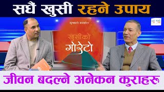 सधैं खुसी रहने उपाय । जीवन बदल्ने अनेकन कुराहरु Krishnahari Baskota and Rohit Bhandari