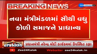 3 patidar, 8 OBC leaders get place in new cabinet of Gujarat govt | Zee News