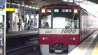 2020/5/9 金沢文庫駅 京急1033編成(ドレミファインバータ搭載車)快特三崎口行き入線