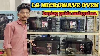 LG MICROWAVE OVEN buying guide malayalam  #oven #lgoven #microwaveoven