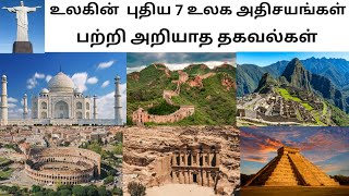 2021ன்  புதிய உலக அதிசயங்கள் New 7 wonders of the world