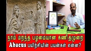 அபாகஸ் பயிற்சி என்றால் என்ன? குழந்தைகளுக்கு அபாகஸ் பயிற்சியினால் என்ன நன்மைகள் கிடைக்கும்?