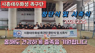 족구/2024.2.25 시흥대우화성 족구단 창단식 및 시족식