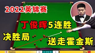 2022英锦赛：1:3到6:3，丁俊晖史诗级逆转，闪电5连鞭打懵霍金斯【斯诺克天使】