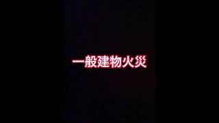 豊橋市管内一般建物火災発生中‼️