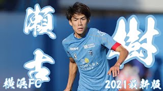 【大卒2年目で主将になった司令塔】横浜FC/瀬古樹が持つ最高峰の頭脳と華麗なテクニック/Itsuki Seko