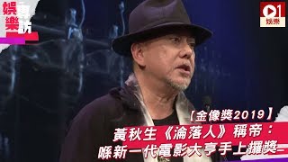 【金像獎2019】黃秋生憑《淪落人》再奪影帝　「喺新一代電影大亨手上攞獎」 │ 01娛樂