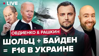 ❗️Зачем Шольц в Белом Доме? / Удержать Пекин от помощи Москве / Еще год Войны | Овдиенко \u0026 Рашкин