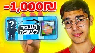 איך הפסדתי 1000 שקל בגלל בראול סטארס (נתתי הכל לצופה) | הגרלה בבראול סטארס!!