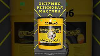 Битумно резиновая МАСТИКА