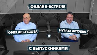 Онлайн-встреча ректора КБГУ Юрия Альтудова и Мурата Алтуева с выпускниками