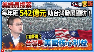 【94要客訴】美議員提案！每年砸542億元助台灣發展國防！口譯哥：台灣是美國核心利益