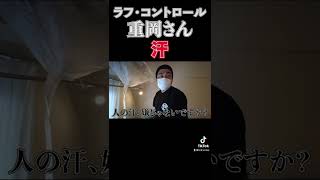 【ラフ・コントロール重岡さん 】夏場は大変