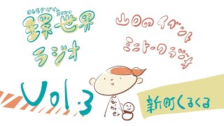 山口のイベントミニトークラジオ／新町くるくる／2024年10月〜12月【コレモデザイン ラジオスタジオ 環世界ラジオvol.3】