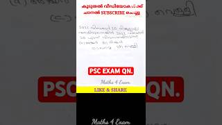 1210. PSC LDC EXAM QN. #pscmaths#ldc #ldcmaths #lgs #ktet #cpo