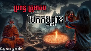 រឿងរ៉ាវប្រពន្ធគ្រូអាគម បែកកម្មដ្ឋានក្លាយជាធ្មប់| #អ៊ំដនអ៊ំភឿន Ep09 #អាគម| Khmer ghost stories