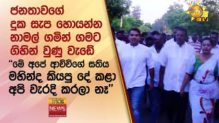 ජනතාවගේ දුක සැප හොයන්න නාමල් ගමින් ගමට ගිහින් වුණු වැඩේ..''මේ අපේ ආච්චිගේ සතිය...'' - Hiru News