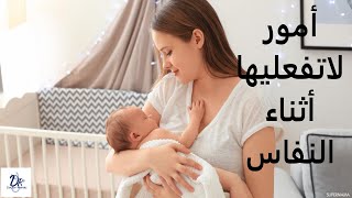 أمور لاتفعليها أثناء فتره النفاس