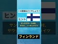 【クイズ】この国旗はどこでしょう？🤔世界の国旗を覚えよう！ shorts