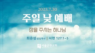 [서울은현교회]  7월 30일 주일  2부 예배