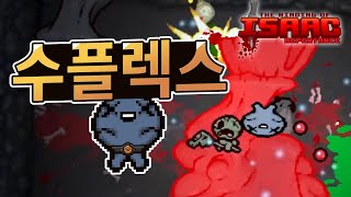 【아이작】미션작) 수플렉스+보조딜러3개로만 엔딩보기 :: 아이작 리펜턴스(Isaac Repentance)