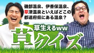 頭空っぽにして笑いたいから草クイズ開催！