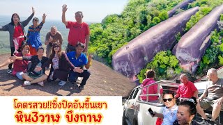 สวยมากเสียวมาก!! หินสามวาฬบึงกาฬ-พาฝรั่ง​กะ​ญี่ปุ่น​เที่ยว​อีสาน​.Ep10|2024