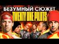 ПОЛНЫЙ сюжет мира группы Twenty One Pilots!