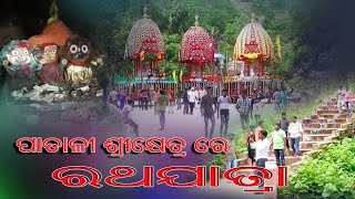 Patali Khetra Temple  all video Ratha Jatra