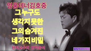 명품테너 김호중 그 누구도 생각지 못한 그의  숨겨진 네가지 비밀!! 현직교수의 완벽분석