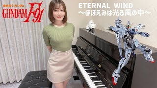 ETERNAL WIND〜ほほえみは光る風の中[Smile is in the shining wind] [微笑在閃耀的風中]機動戦士ガンダムF91 Aira's Piano Cover/森口博子