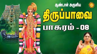 மார்கழி 08திருப்பாவை பாசுரம் - 08 | MARGAZHI THIRUPPAVAI 08 திருமண வரம் அருளும் பாவை நோன்பு