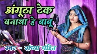 अंगूठा टेक बनाया हे बाबू | #Sandhya Pandit #Awadhi song | Angutha tek banaya he babu