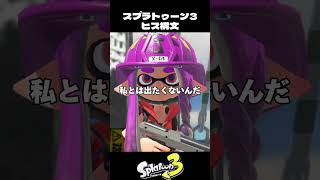 バイトチームコンテストでのメンヘラヒス構文【スプラトゥーン3/Splatoon3】#バチコン