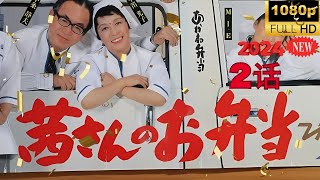 『茜さんのお弁当』🎦🎦🎦💥💥💥💥 2話  💥💥💥💥  Full HD #1080p #youtube #ユーチューブ 史上最高のラップ映画