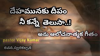 దేహమునకు దీపం నీ కన్నే తెలుసా |think JESUS //అను ఆలోచనాత్మక గీతం