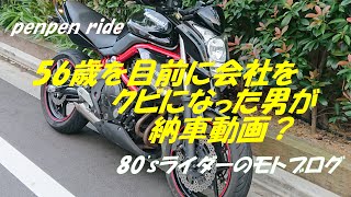 56歳を目前に会社をクビになった男が納車動画？