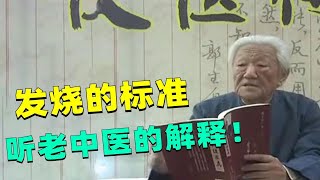 郭生白：体温超过多少算发热？老中医说的标准，让大家出乎意料！