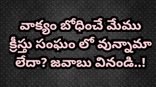 వాక్యము బోధించే సామ్యూల్ మనోహర్ గారు క్రీస్తు కట్టిన సంఘం లో వున్నారా? లేదా? జవాబు వినండి...!