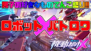 ロボット×バトロワ！男の子の夢たっぷりのゲーム【機動都市X】