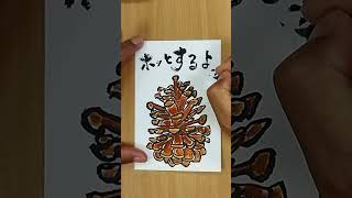 元気が出る絵手紙「ホッ！」