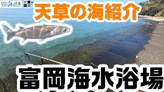 天草の海紹介_富岡海水浴場