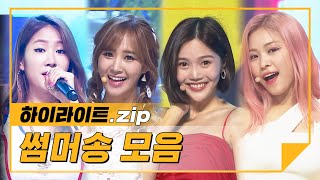 [하이라이트] 와우! 여름이다🍉 눈이 부신 여름 속으로🏖 걸그룹 썸머송 모음♬ l 걸그룹(Girl Group)