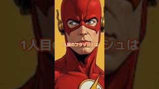 フラッシュの歩み #アメコミヒーロー #dccomics #hero #flash #雑学ショート