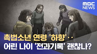 촉법소년 연령 '하향'‥어린 나이 '전과기록' 괜찮나? (2022.10.27/뉴스투데이/MBC)