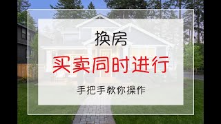 赵融/Rebecca 买房卖房如何同时进行？｜手把手教你系列 | 南加州房产｜圣地亚哥房产｜学区房