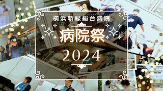 横浜新緑総合病院〜病院祭2024〜ダイジェスト