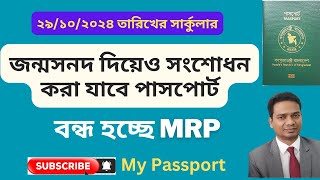 জন্ম সনদ দিয়েও পাসপোর্টের যে কোন তথ্য পরিবর্তন করা যাবে | বন্ধ হচ্ছে MRP |   My Passport